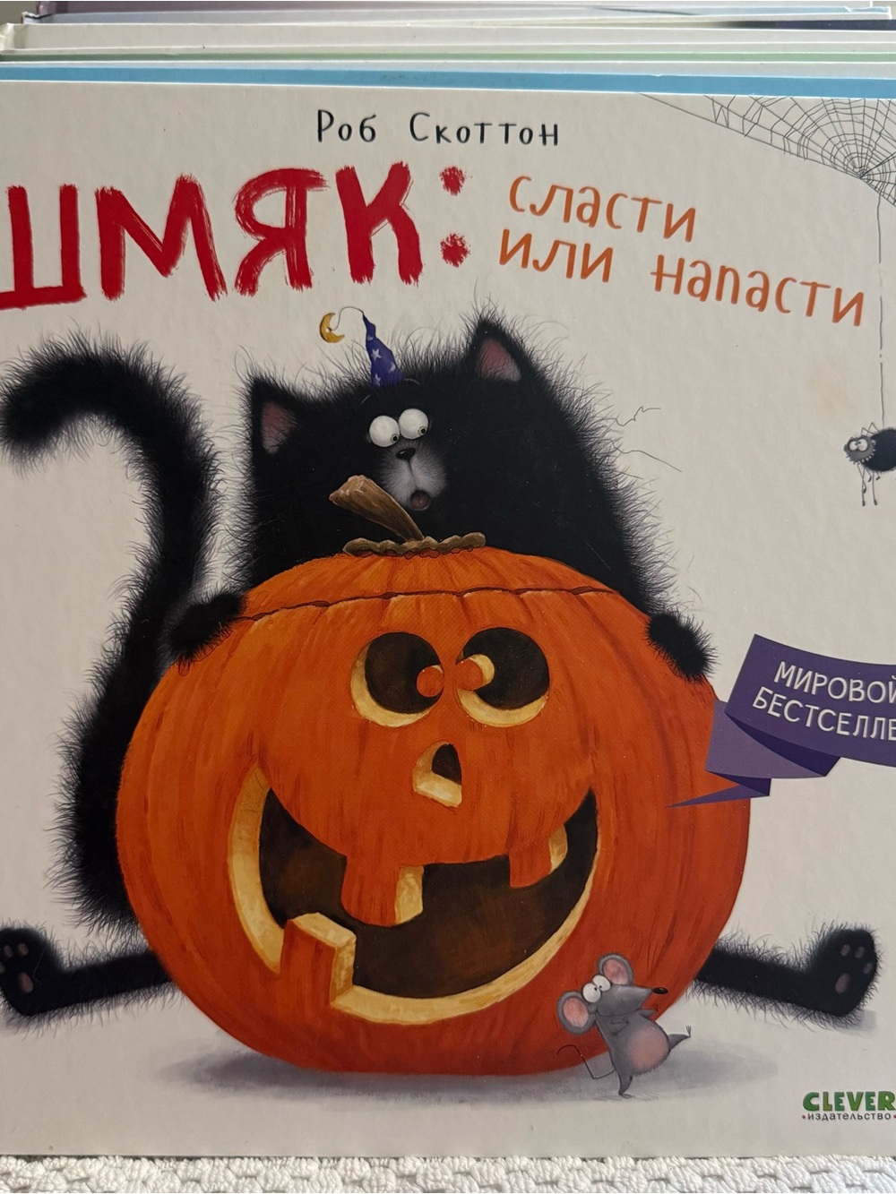 Шмяк сласти или напасти Скоттон Scaredy-Cat Splat Russian Hardcover Book